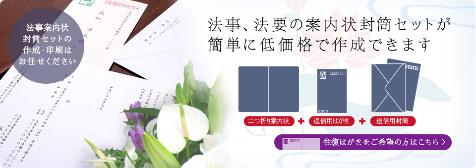 法事、法要の案内状封筒セットが簡単に低価格で作成できます