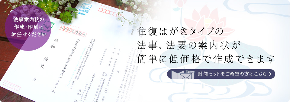 往復はがきタイプの法事、法要の案内状が簡単に低価格で作成できます