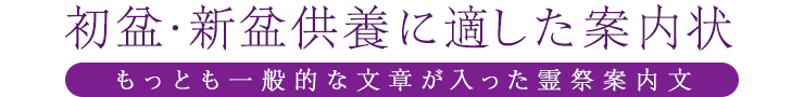 初盆 新盆供養に適した法要案内状ご注文フォーム 法事案内状 Com